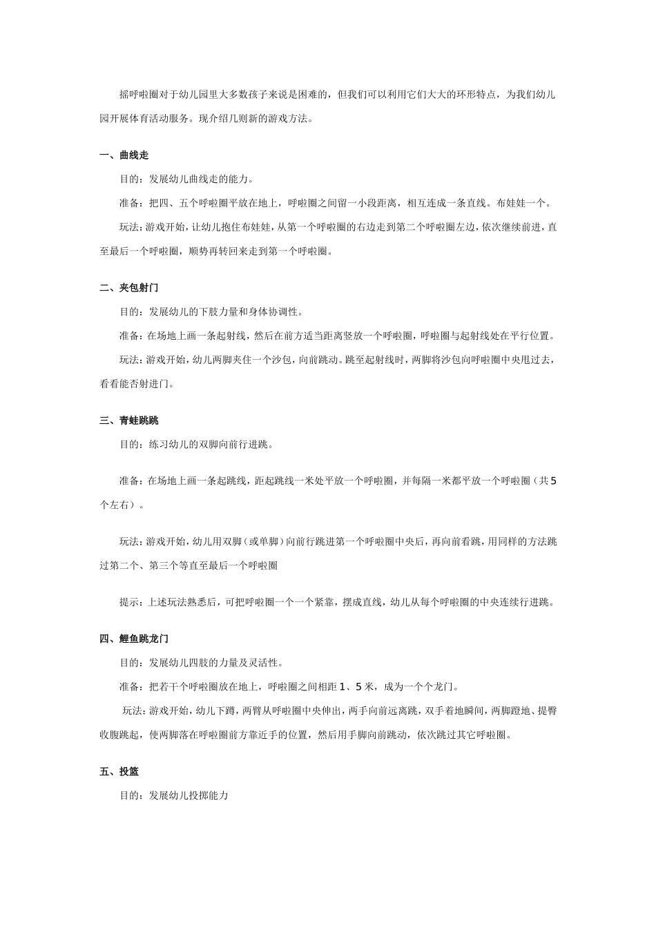 中班游戏教案：呼啦圈游戏新编.doc_第1页