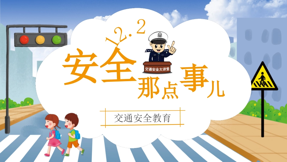 安全伴我行一交通安全教育通用模板.pptx_第1页