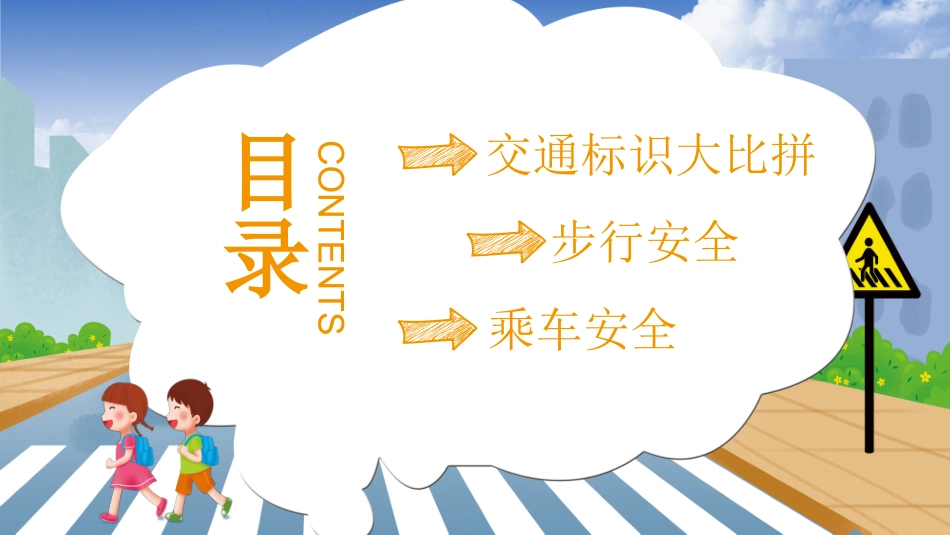 安全伴我行一交通安全教育通用模板.pptx_第3页