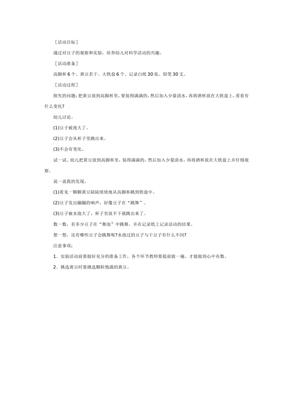 中班科学：豆子会“跳”吗.doc_第1页