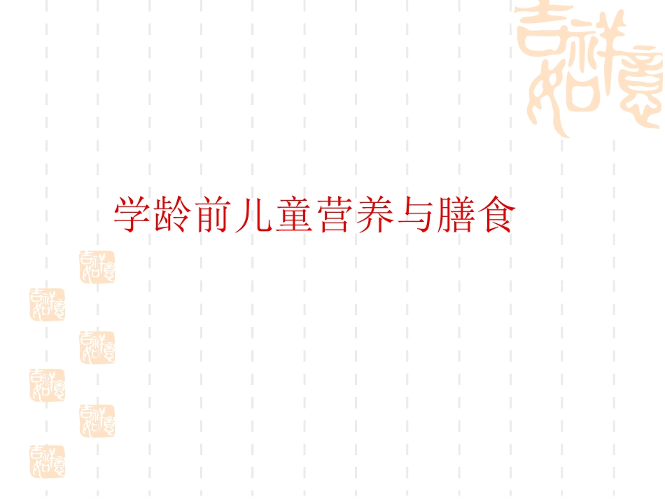 学龄前儿童营养与膳食.ppt_第1页