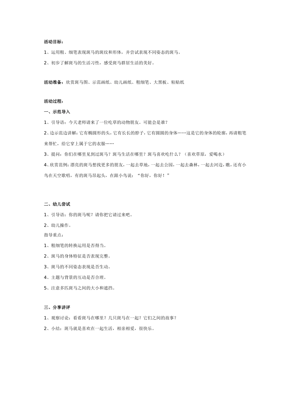 大班美术：漂亮的斑马.doc_第1页