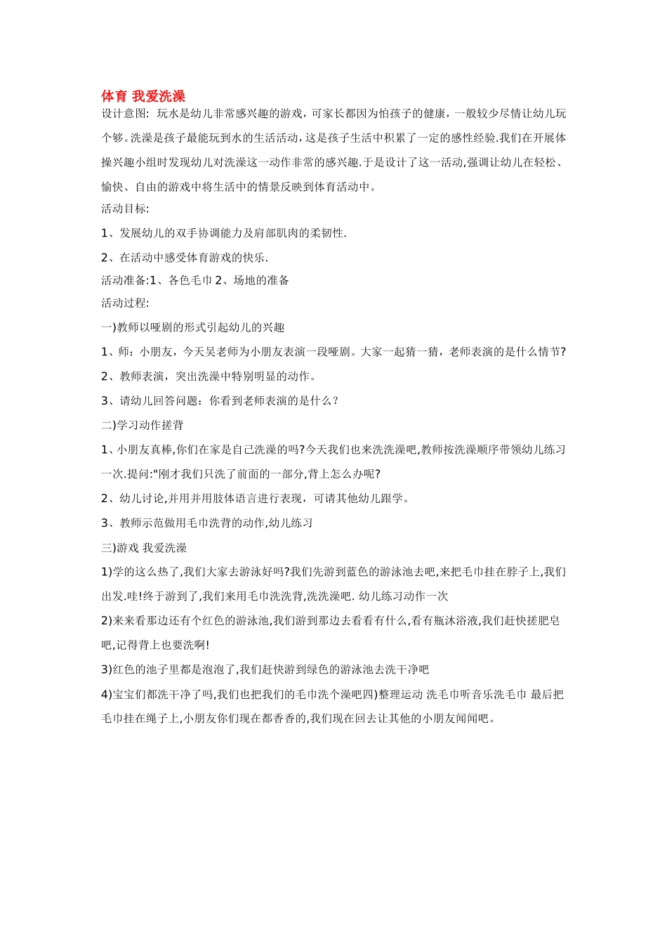 体育 我爱洗澡 .doc_第1页