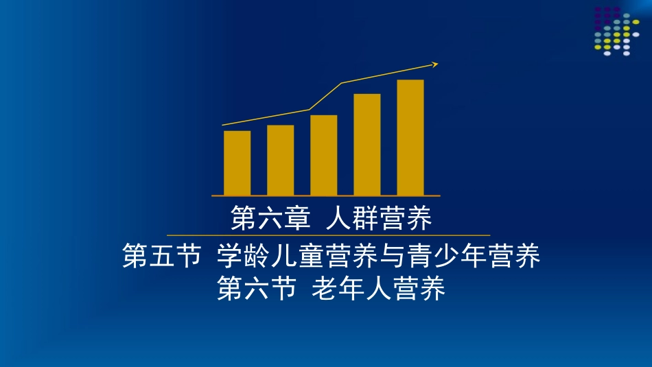 学龄儿童与青少年营养与老年人营养、三级公共营养师基础.pptx_第1页