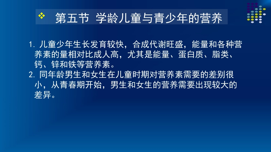 学龄儿童与青少年营养与老年人营养、三级公共营养师基础.pptx_第2页