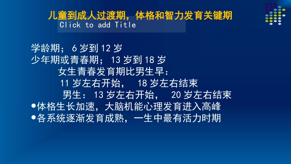 学龄儿童与青少年营养与老年人营养、三级公共营养师基础.pptx_第3页