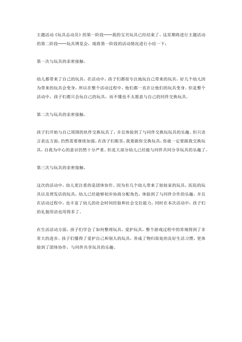 主题活动《玩具总动员》阶段小结.doc_第1页