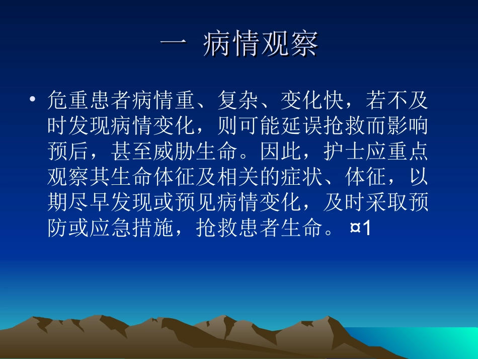 危重病人的病情观察及观察后处理-玄玉明-7.3.ppt_第2页