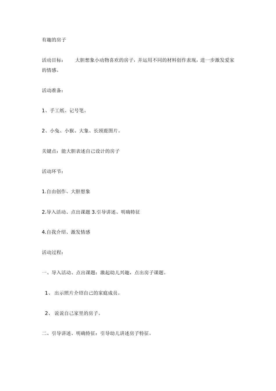 大班美术活动：有趣的房子.doc_第1页