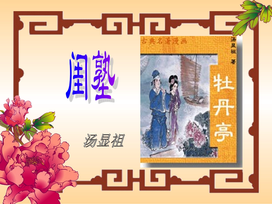 天下女子有情宁有如杜丽娘者乎梦其人即病-至手画形容传.ppt_第1页