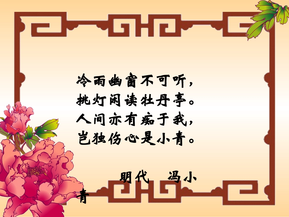 天下女子有情宁有如杜丽娘者乎梦其人即病-至手画形容传.ppt_第3页