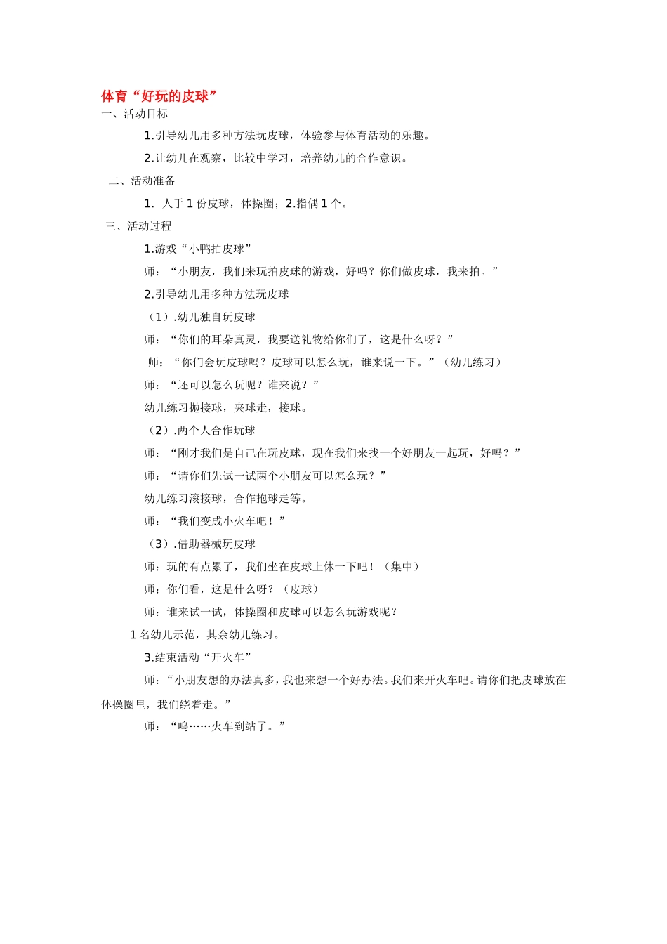 体育“好玩的皮球”.doc_第1页