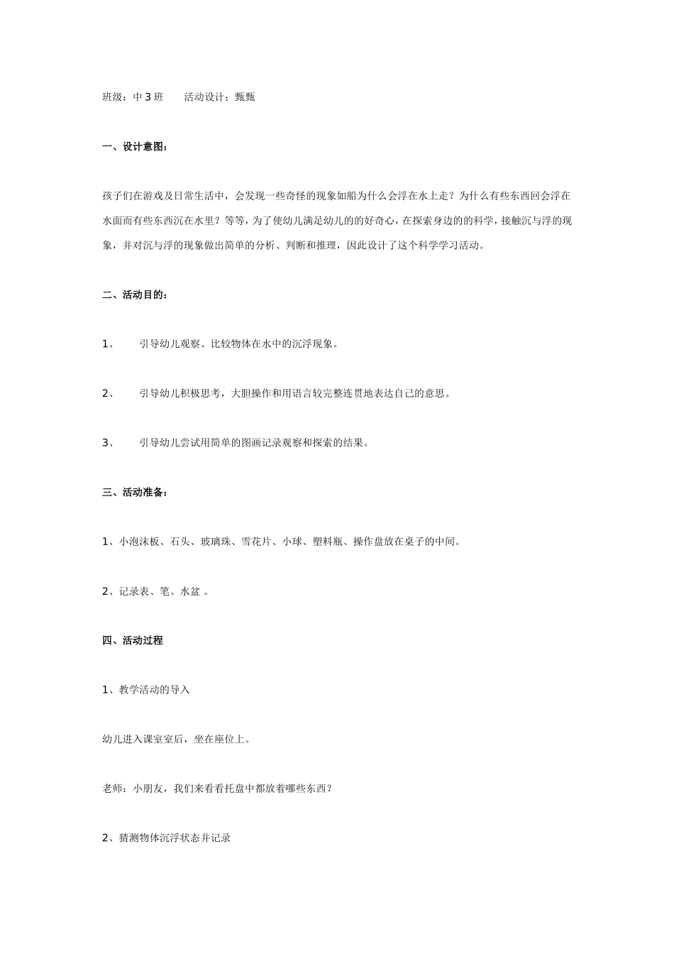 中班科学：沉与浮.doc_第1页