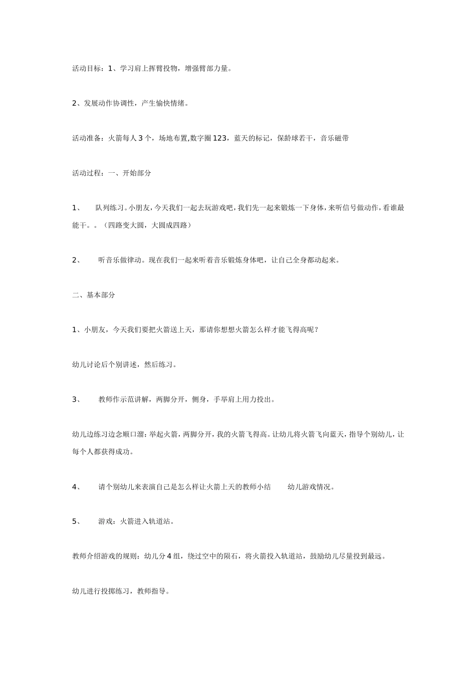 体锻活动：火箭上天.doc_第1页