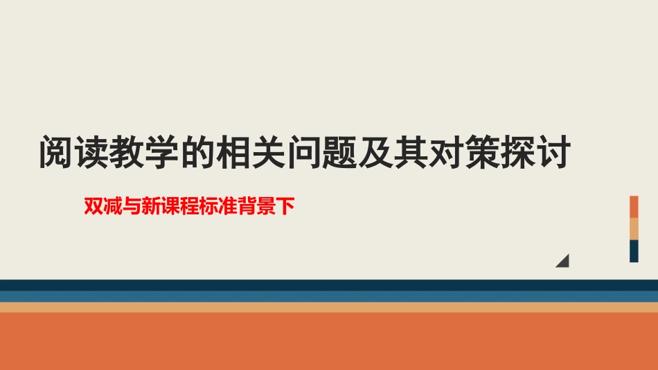 双减与新课程标准背景下阅读教学的相关问题及其对策探讨.ppt_第1页