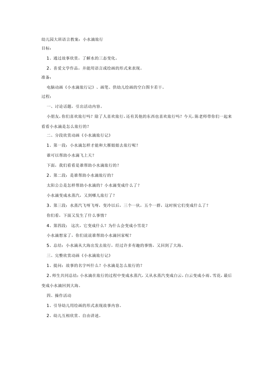 大班语言：小水滴旅行.doc_第1页