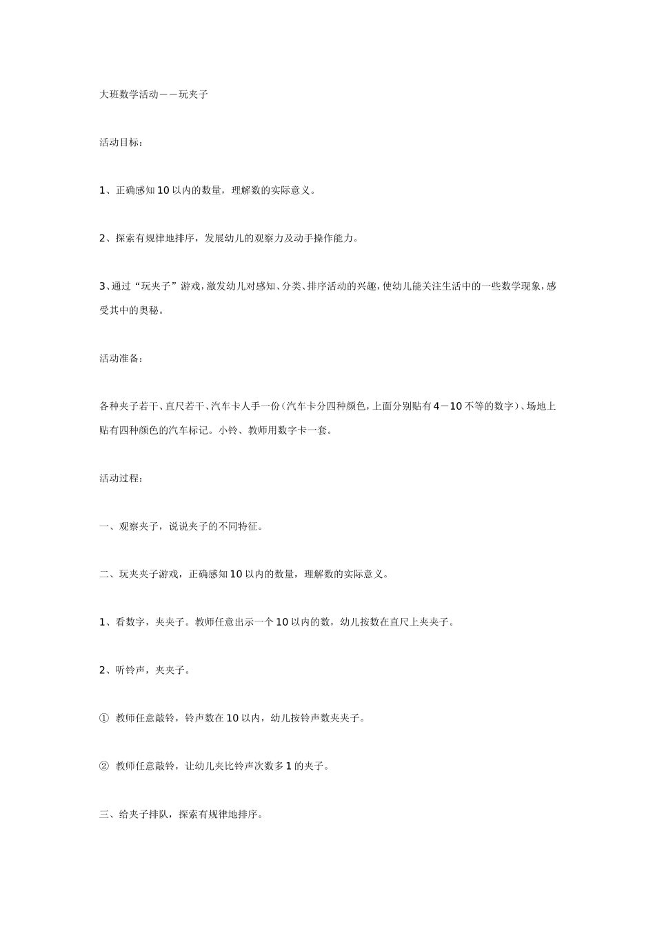 大班数学活动――玩夹子.doc_第1页