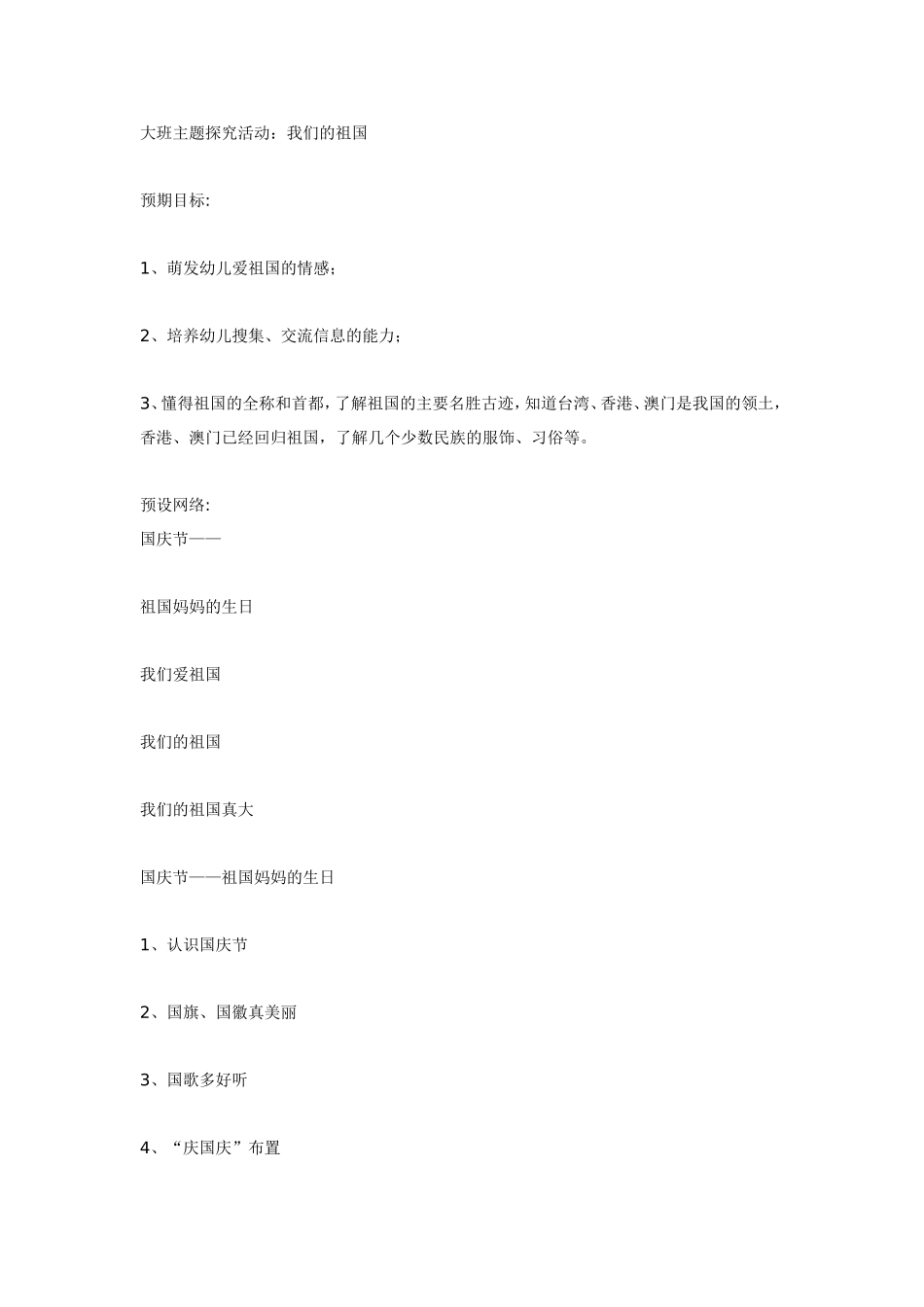 大班主题探究活动：我们的祖国.doc_第1页