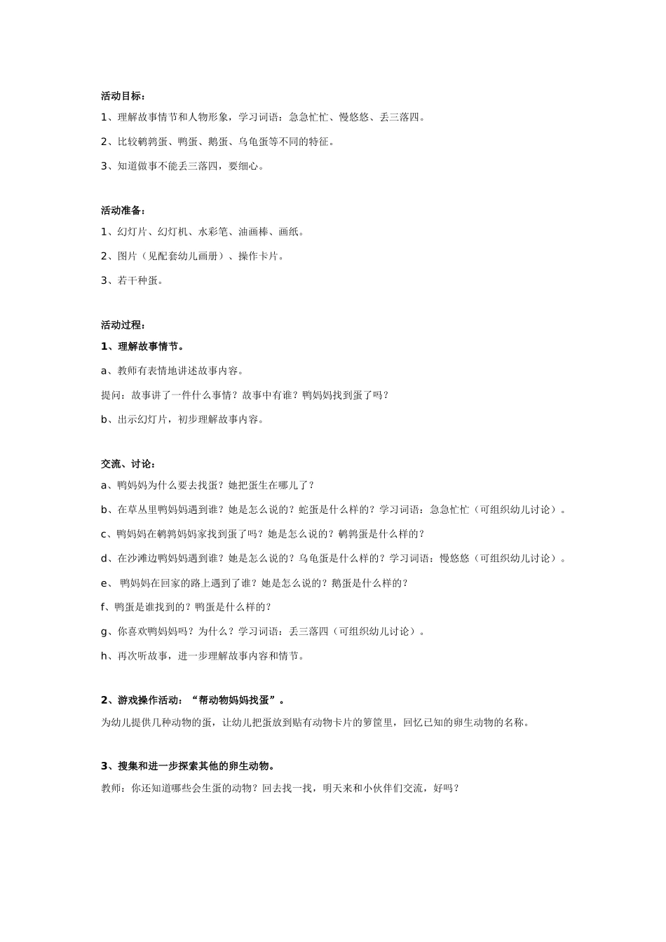 中班语言：鸭妈妈找蛋.doc_第1页