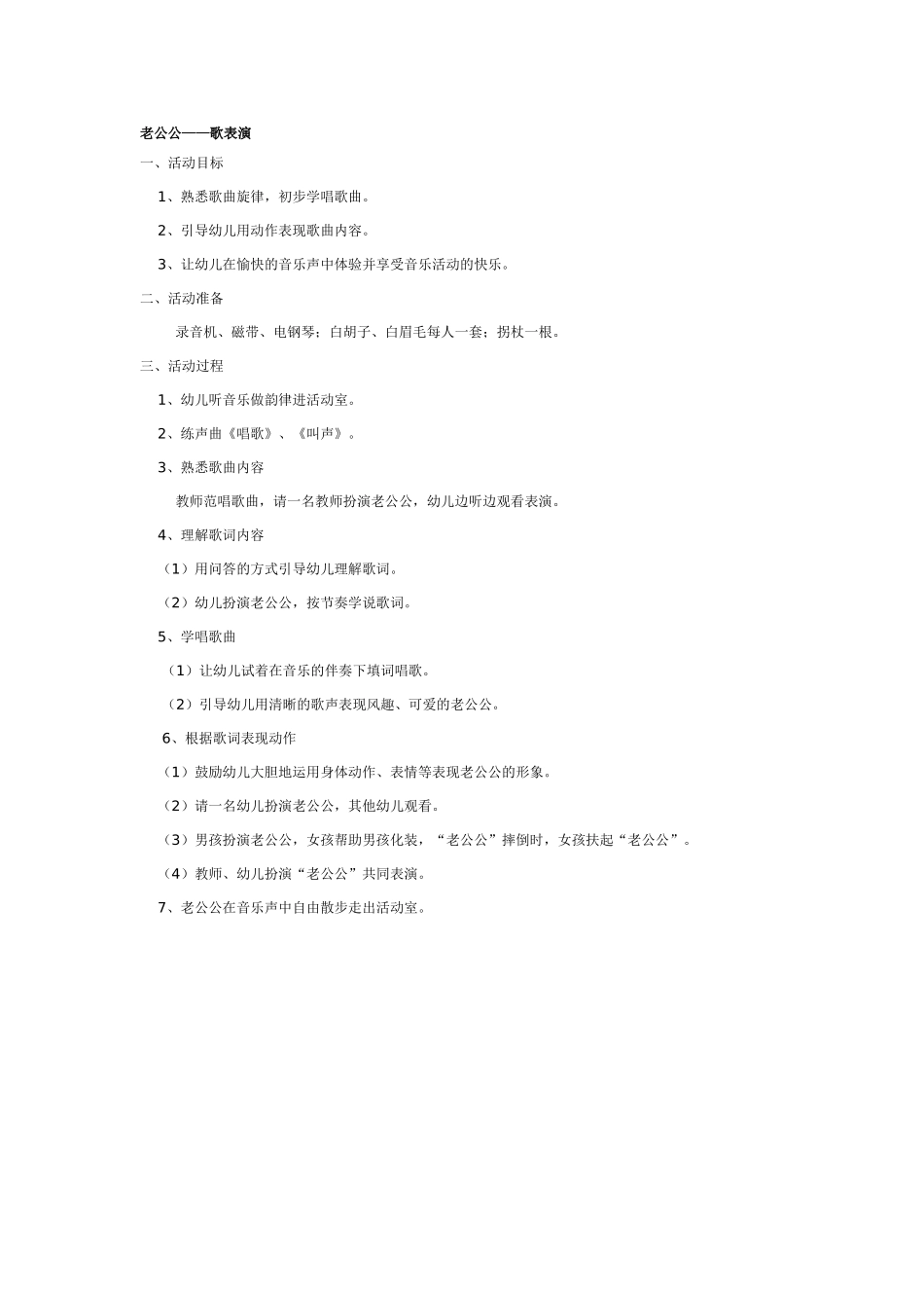 中班音乐教案：老公公—歌表演.doc_第1页