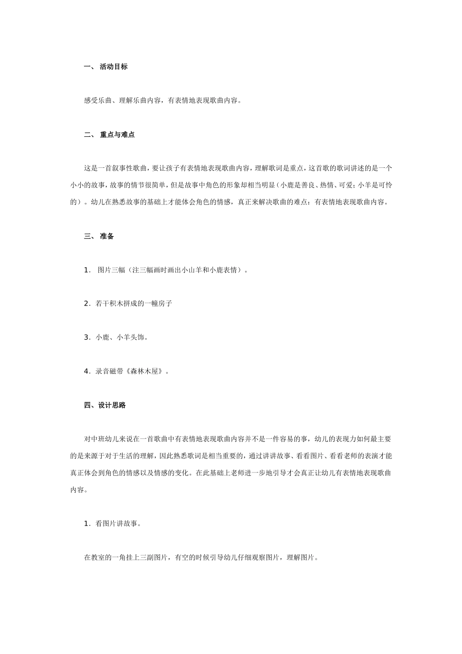 中班音乐教案：森林木屋.doc_第1页