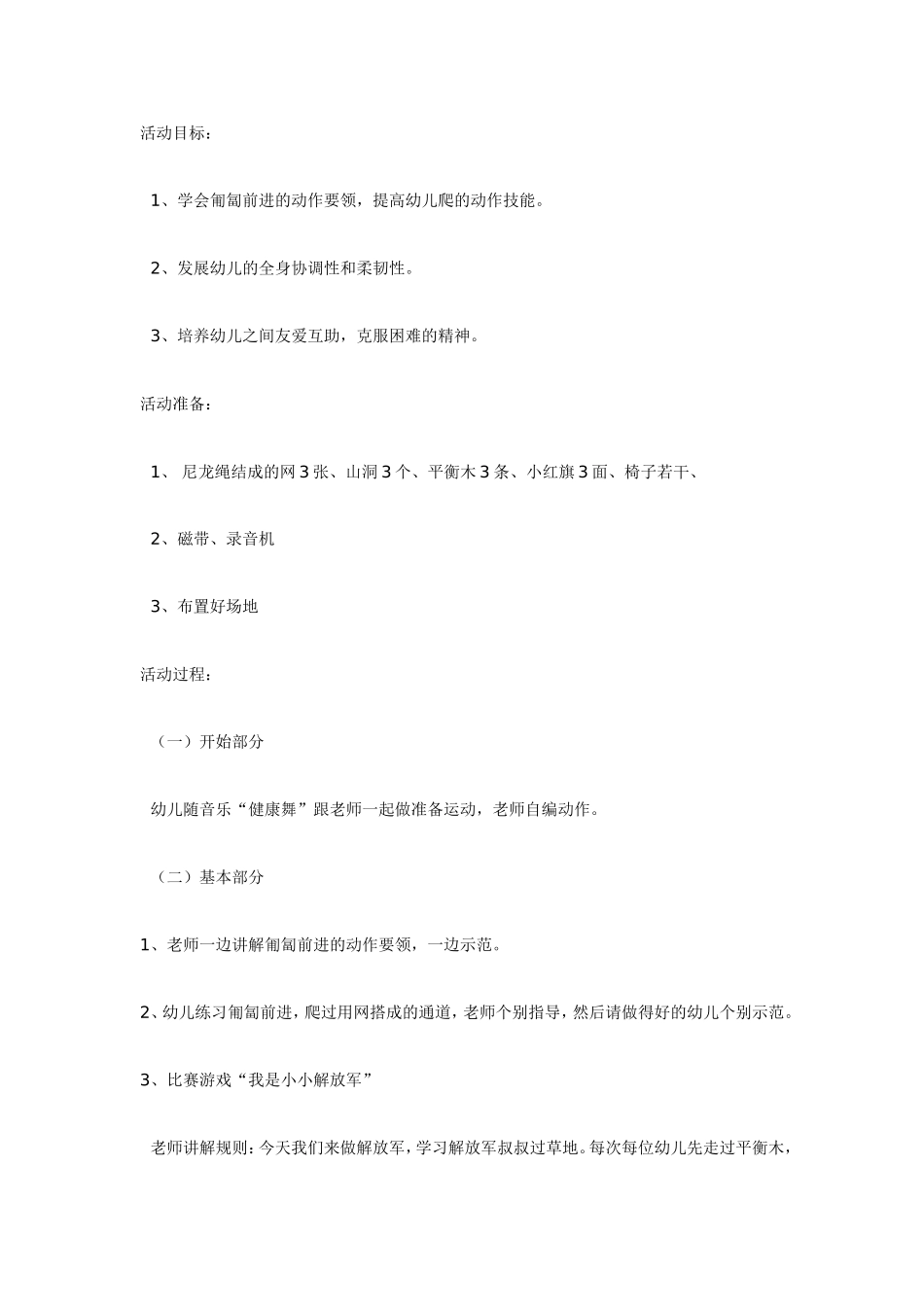 大班体育活动：我是小小解放军.doc_第1页