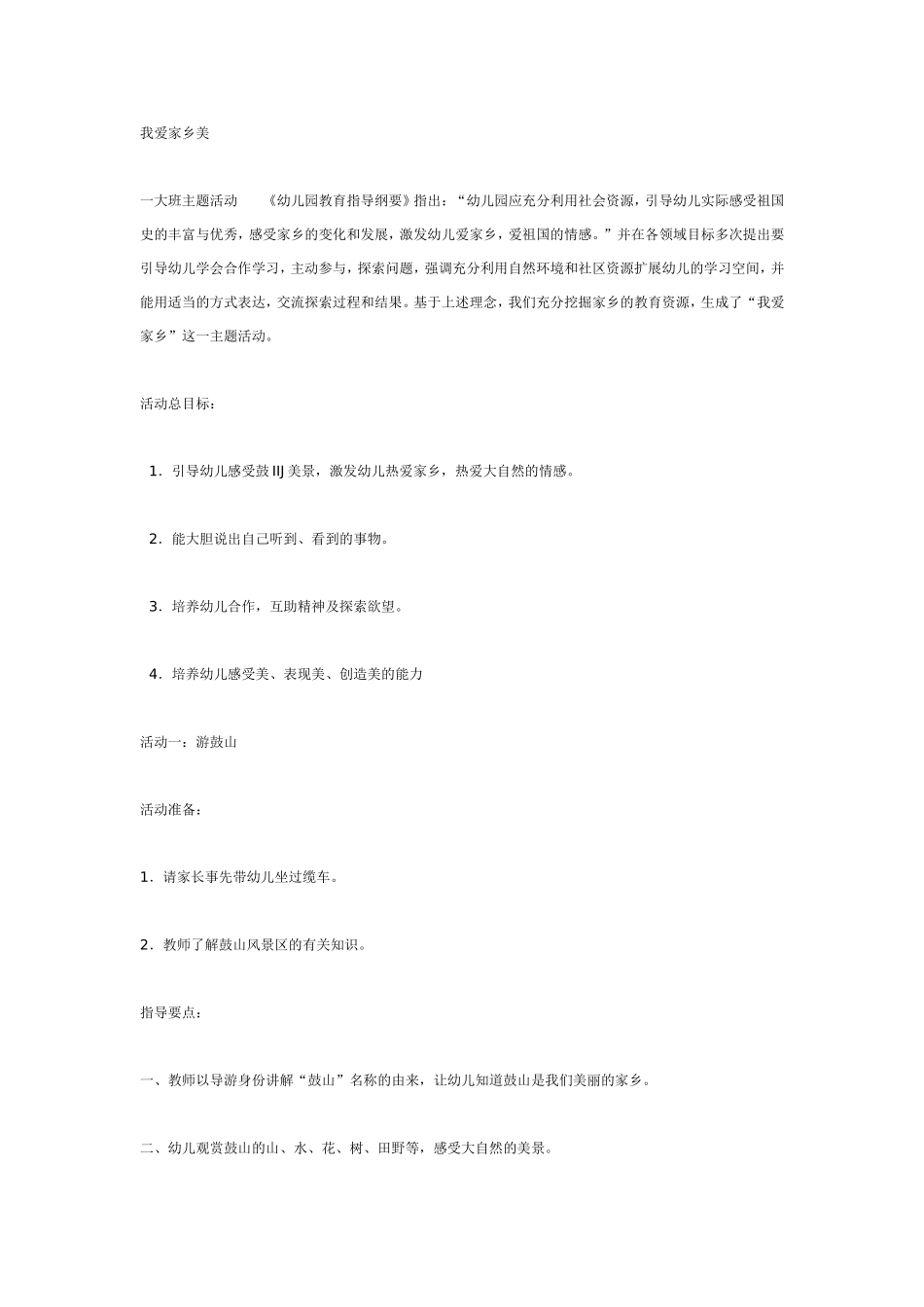 大班主题：我爱家乡美.doc_第1页