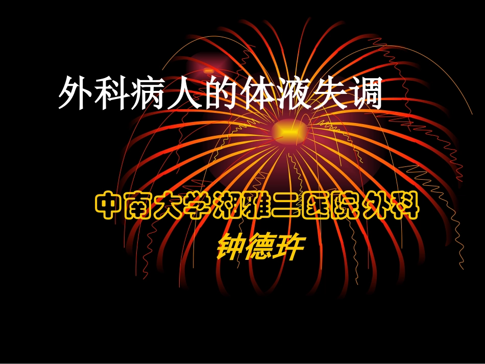 外科补液2.ppt_第1页