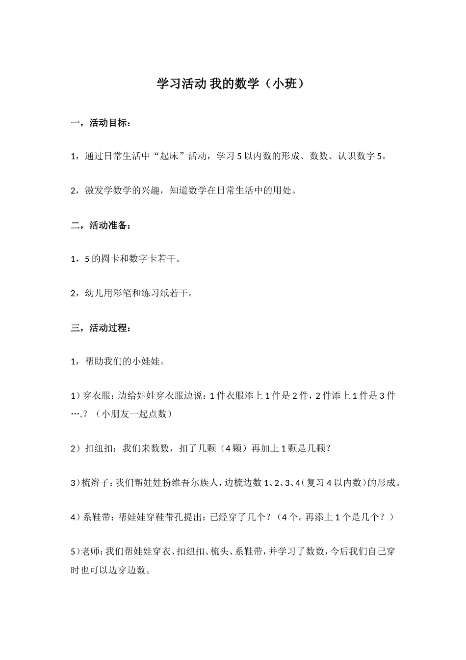 学习活动：我的数学（小班） .doc_第1页
