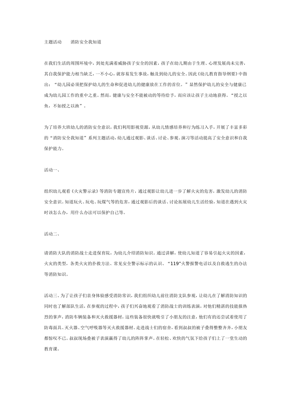 主题活动 消防安全我知道.doc_第1页