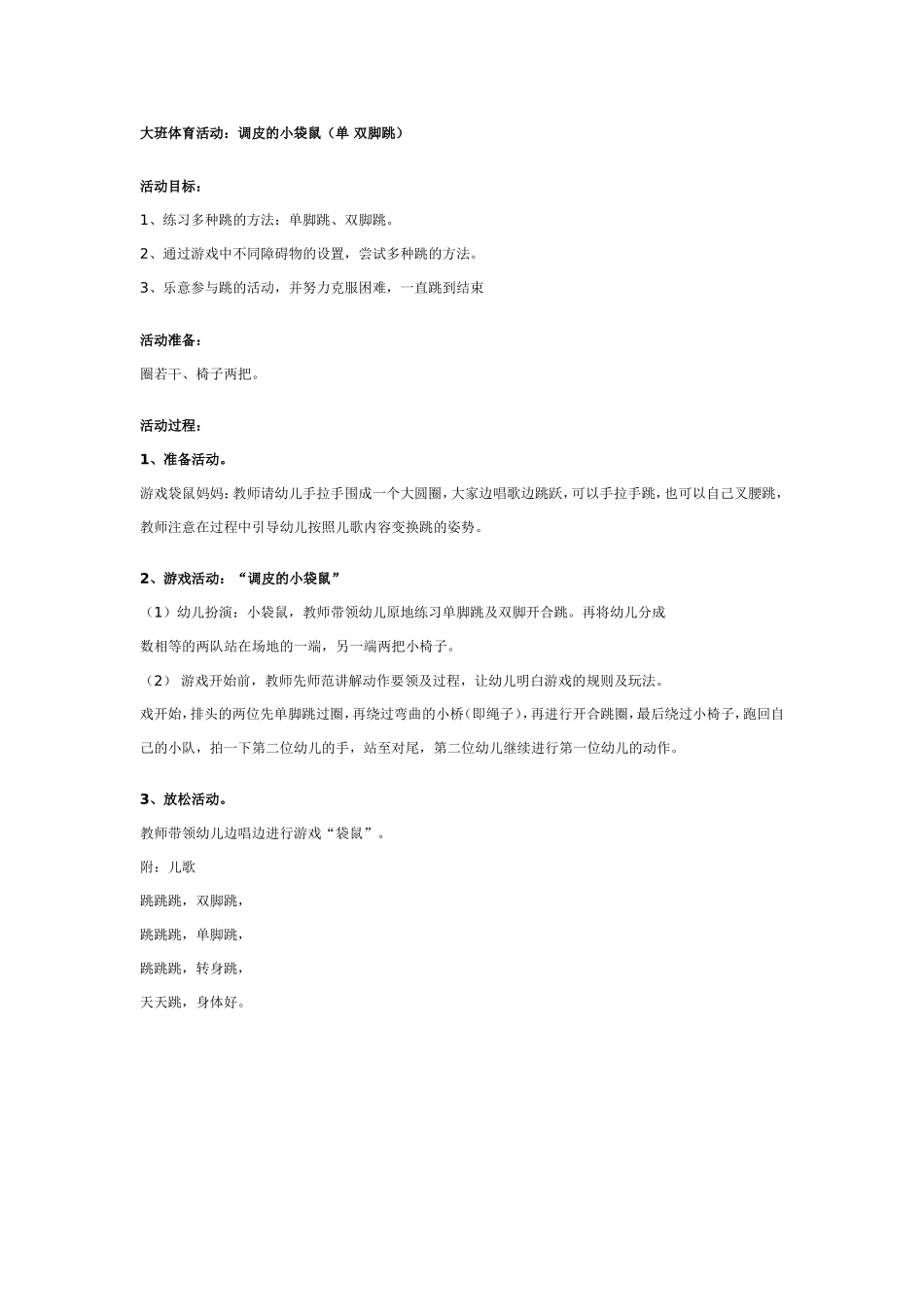 大班体育活动：调皮的小袋鼠（单 双脚跳）.doc_第1页