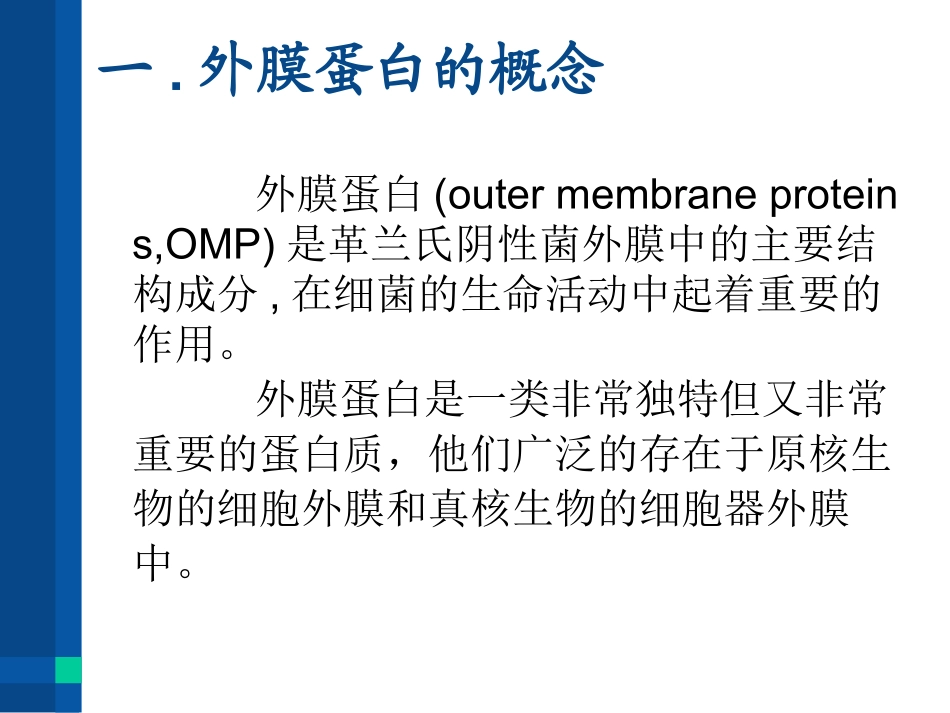 外膜蛋白结构及分类.ppt_第3页