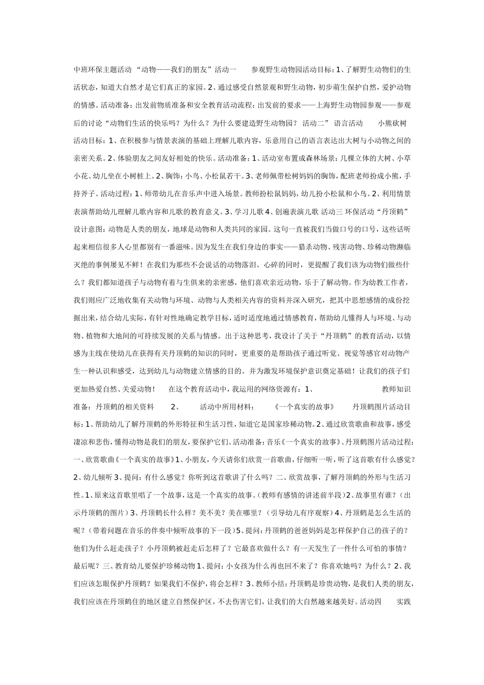 主题活动：“动物——我们的朋友”——环保主题活动 .doc_第1页