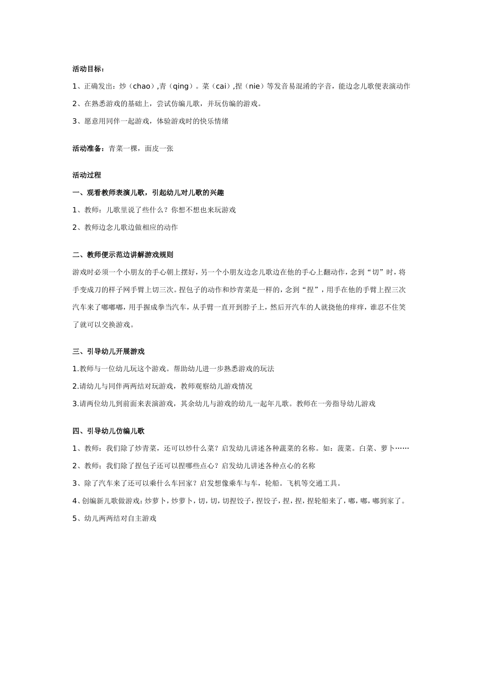 中班语言游戏教案：炒青菜.doc_第1页