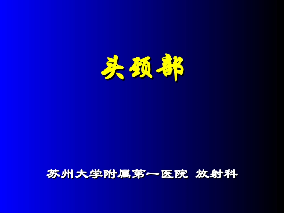 头颈部7年制影像.ppt_第1页