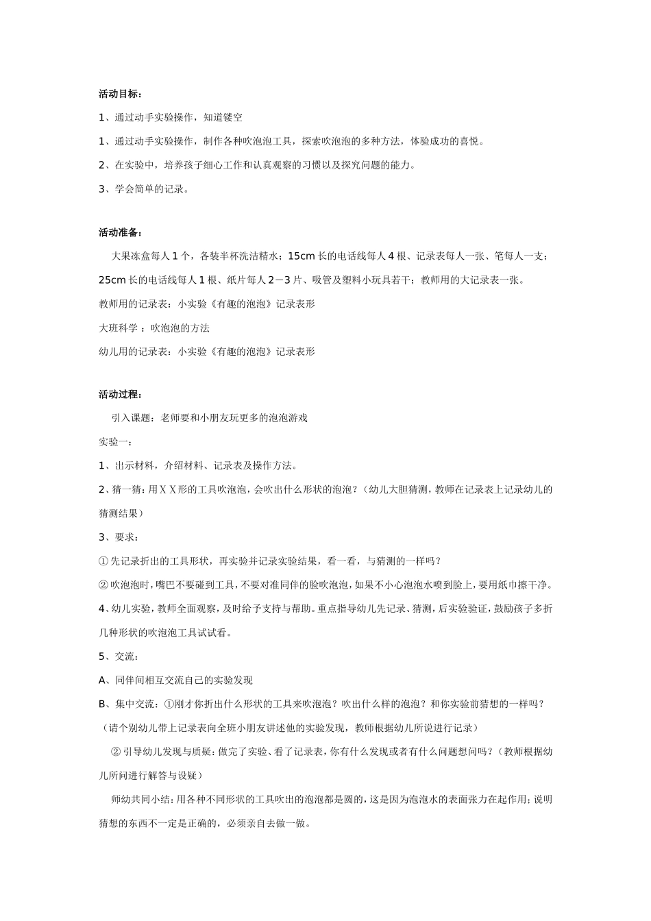 大班科学教案：泡泡的出生.doc_第1页