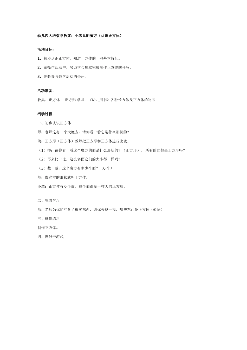 大班数学教案：小老鼠的魔方.doc_第1页