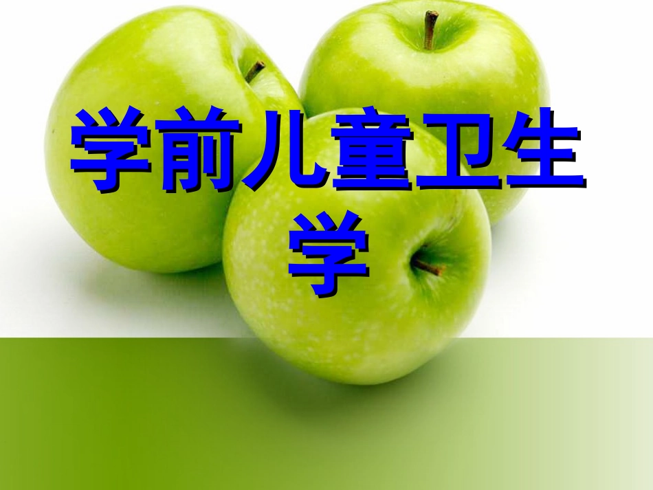 学前卫生学营养.ppt_第1页