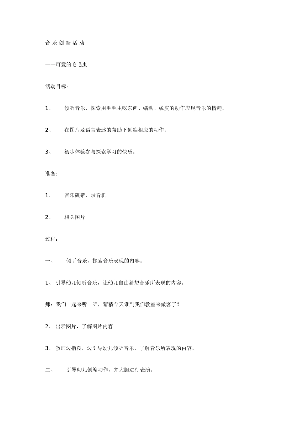 中班音乐教案：可爱的毛毛虫.doc_第1页