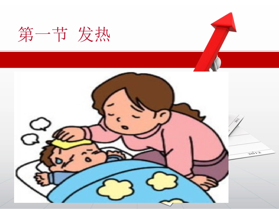 小儿推拿常见病症之发热.ppt_第1页