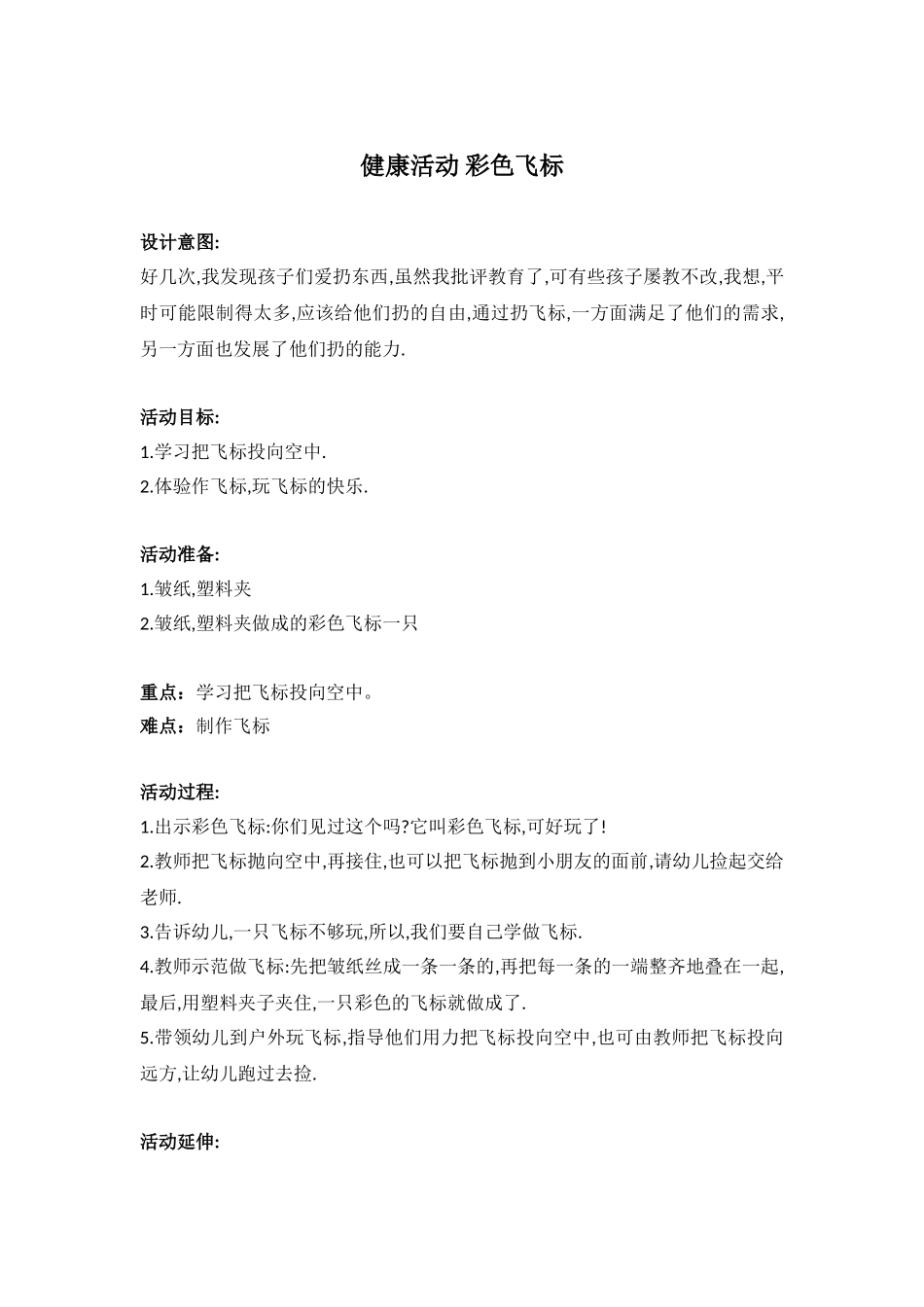 健康活动-----彩色飞标 .doc_第1页