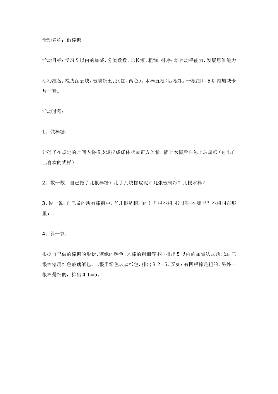 大班数学：做棒棒糖.doc_第1页