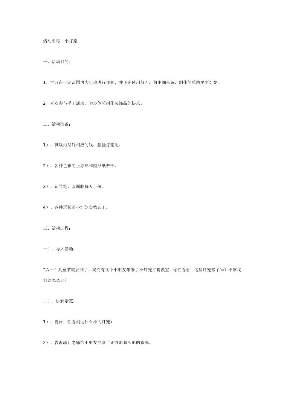 六一活动－小灯笼（中班美工）.doc_第1页