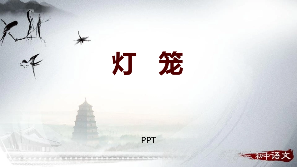 灯笼PPT课件2.pptx_第1页
