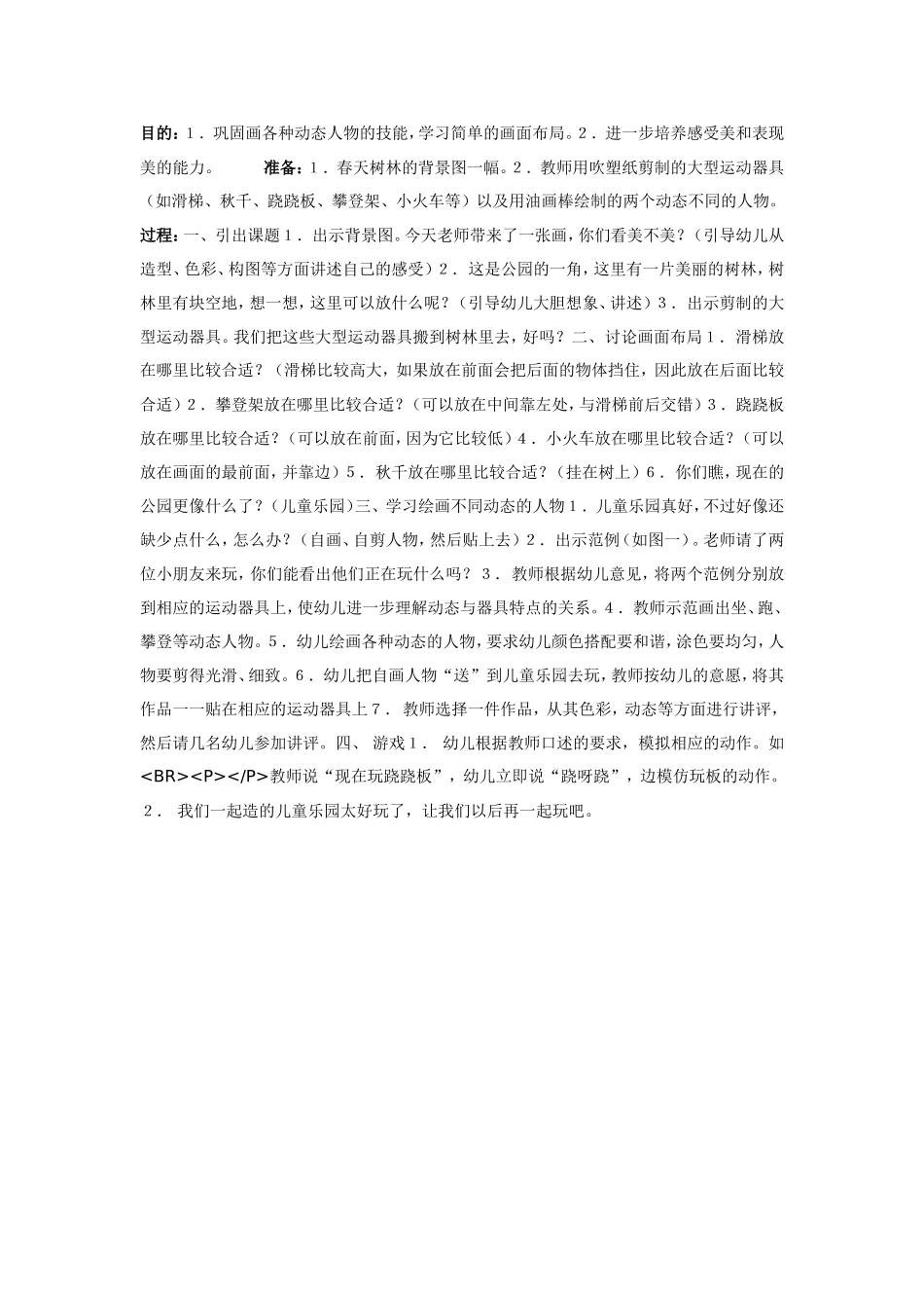 儿童乐园（美术）.doc_第1页