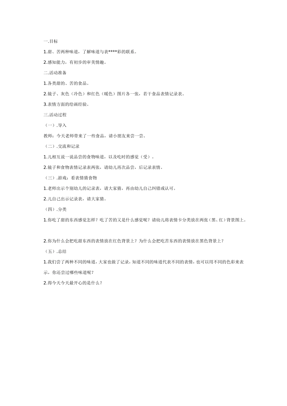 味道碰碰车.doc_第1页