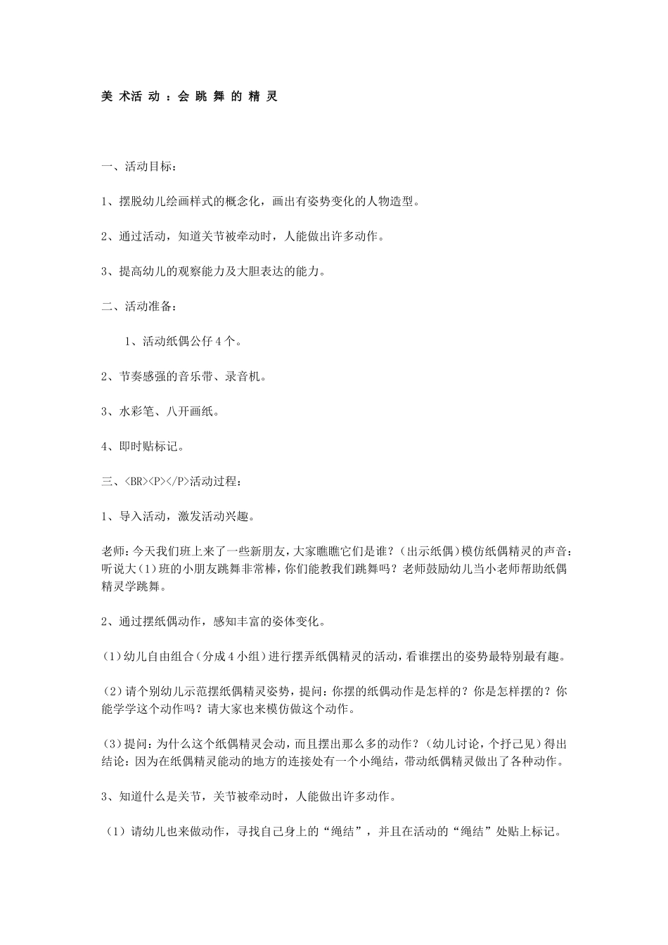 大班美术活动：会跳舞的精灵.doc_第1页