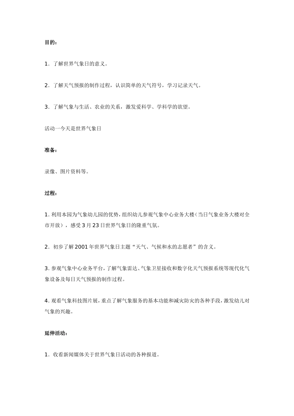 大班科学教案：“世界气象日”.doc_第1页