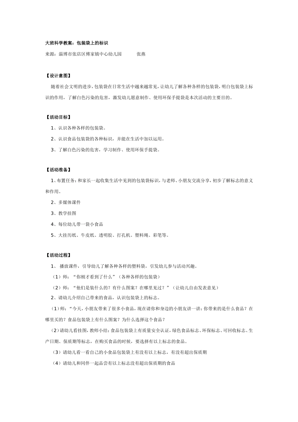 大班科学教案：包装袋上的标识.doc_第1页