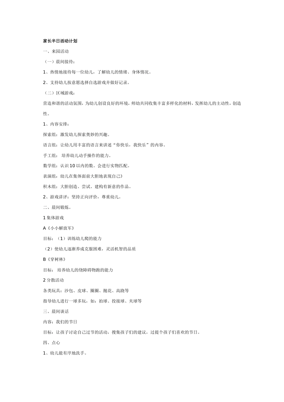 亲子活动：家长半日活动计划.doc_第1页